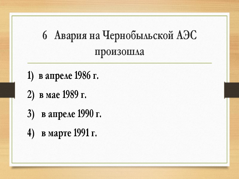 6   Авария на Чернобыльской АЭС произошла 1)  в апреле 1986 г.